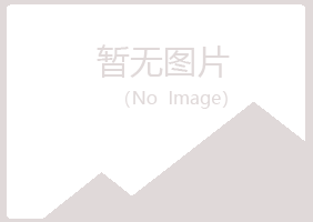 吉安青原紫山采矿有限公司